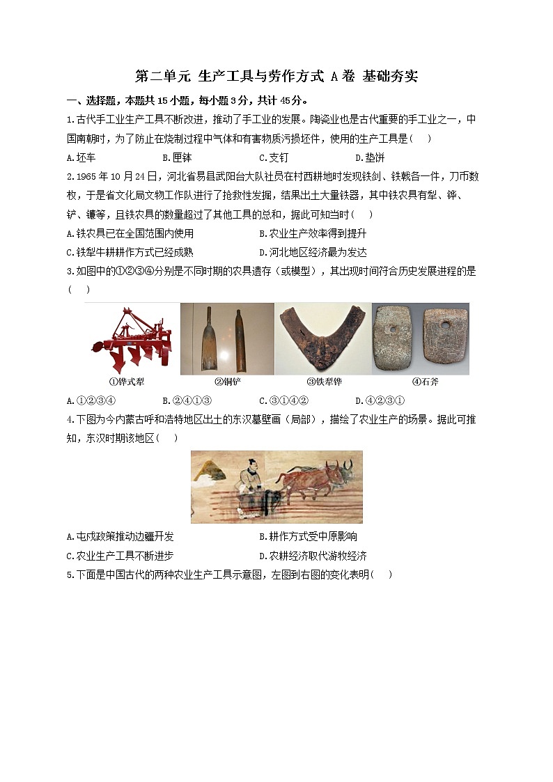 2022-2023学年统编版（2019）选择性必修2第二单元 生产工具与劳作方式 A卷 基础夯实第1页