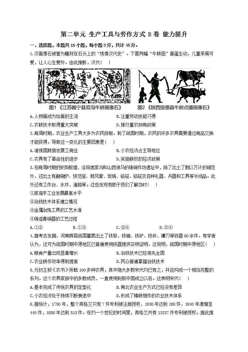2022-2023学年统编版（2019）选择性必修2第二单元 生产工具与劳作方式 B卷 能力提升第1页