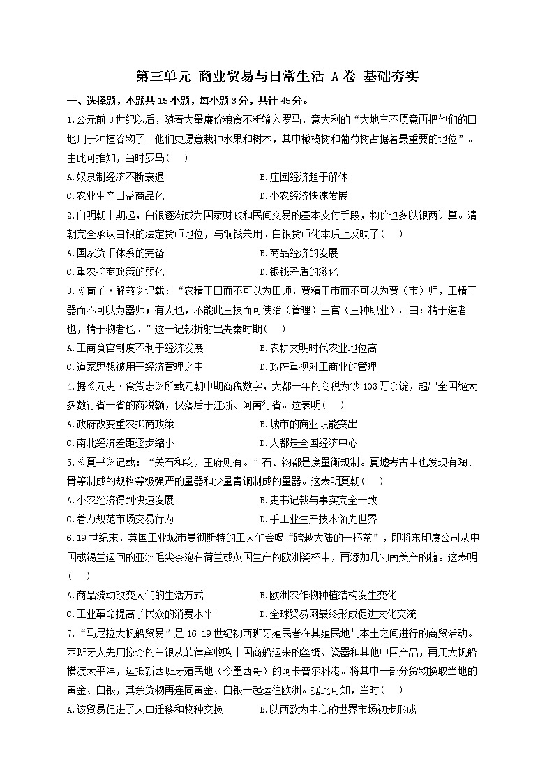 2022-2023学年统编版（2019）选择性必修2第三单元 商业贸易与日常生活 A卷 基础夯实第1页