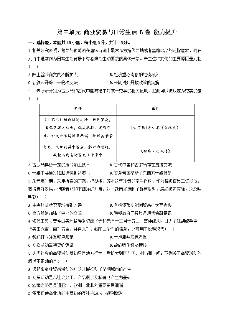 2022-2023学年统编版（2019）选择性必修2第三单元 商业贸易与日常生活 B卷 能力提升01