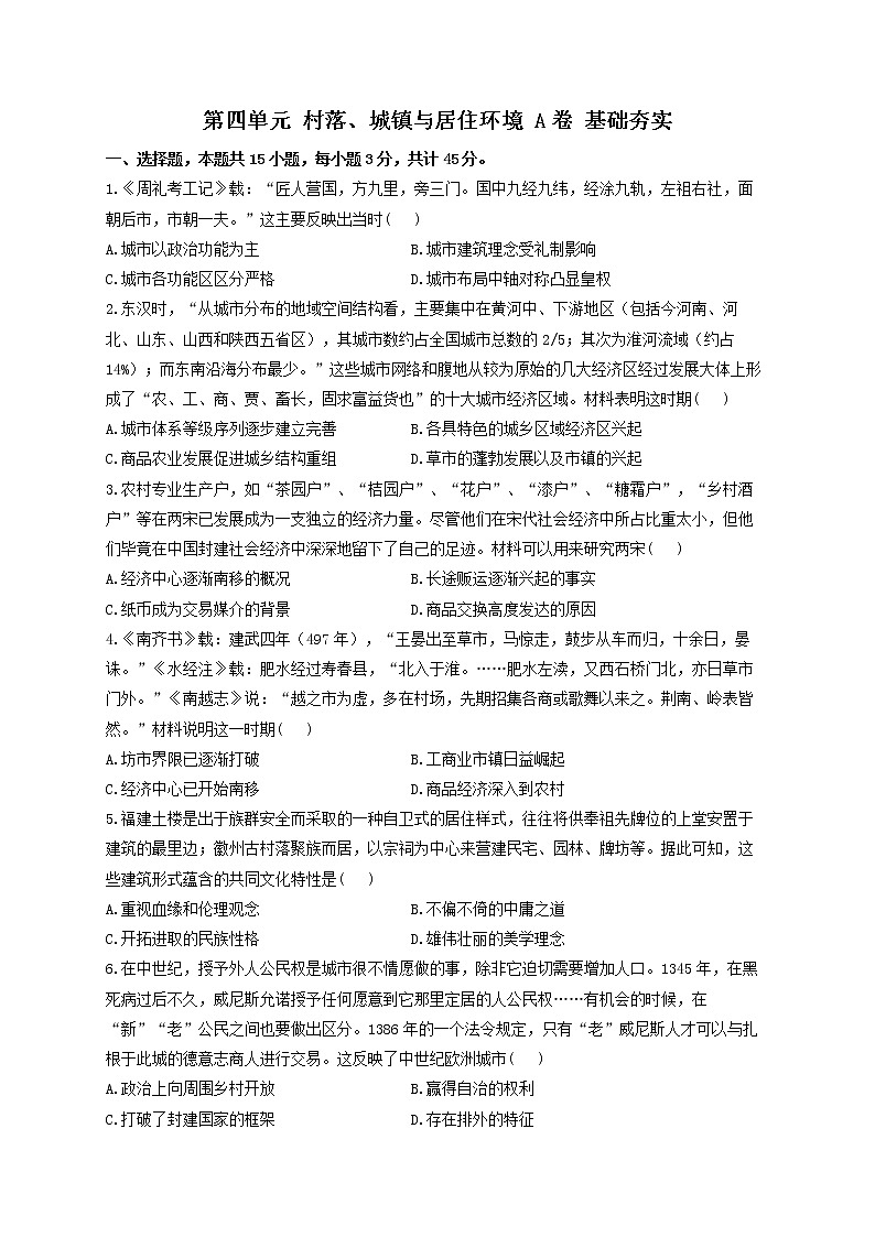 2022-2023学年统编版（2019）选择性必修2第四单元 村落、城镇与居住环境 A卷 基础夯实第1页