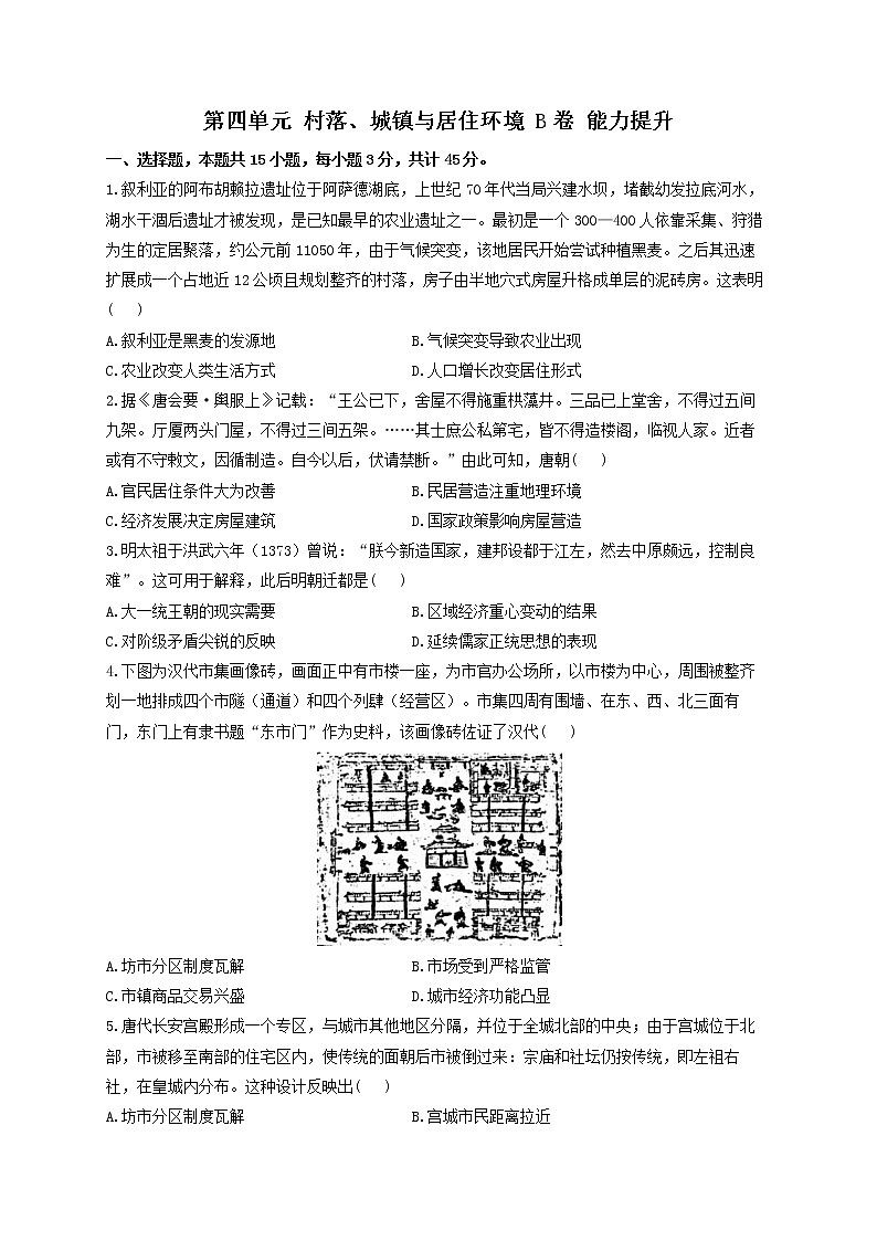 2022-2023学年统编版（2019）选择性必修2第四单元 村落、城镇与居住环境 B卷 能力提升第1页
