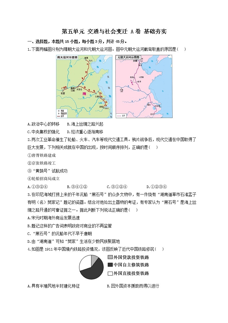 2022-2023学年统编版（2019）选择性必修2第五单元 交通与社会变迁 A卷 基础夯实第1页