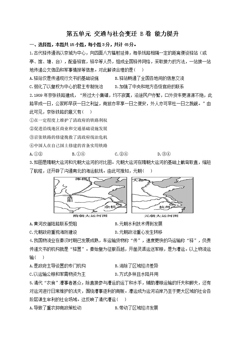 2022-2023学年统编版（2019）选择性必修2第五单元 交通与社会变迁 B卷 能力提升01