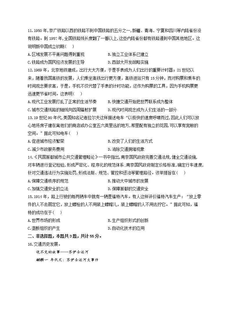 2022-2023学年统编版（2019）选择性必修2第五单元 交通与社会变迁 B卷 能力提升03