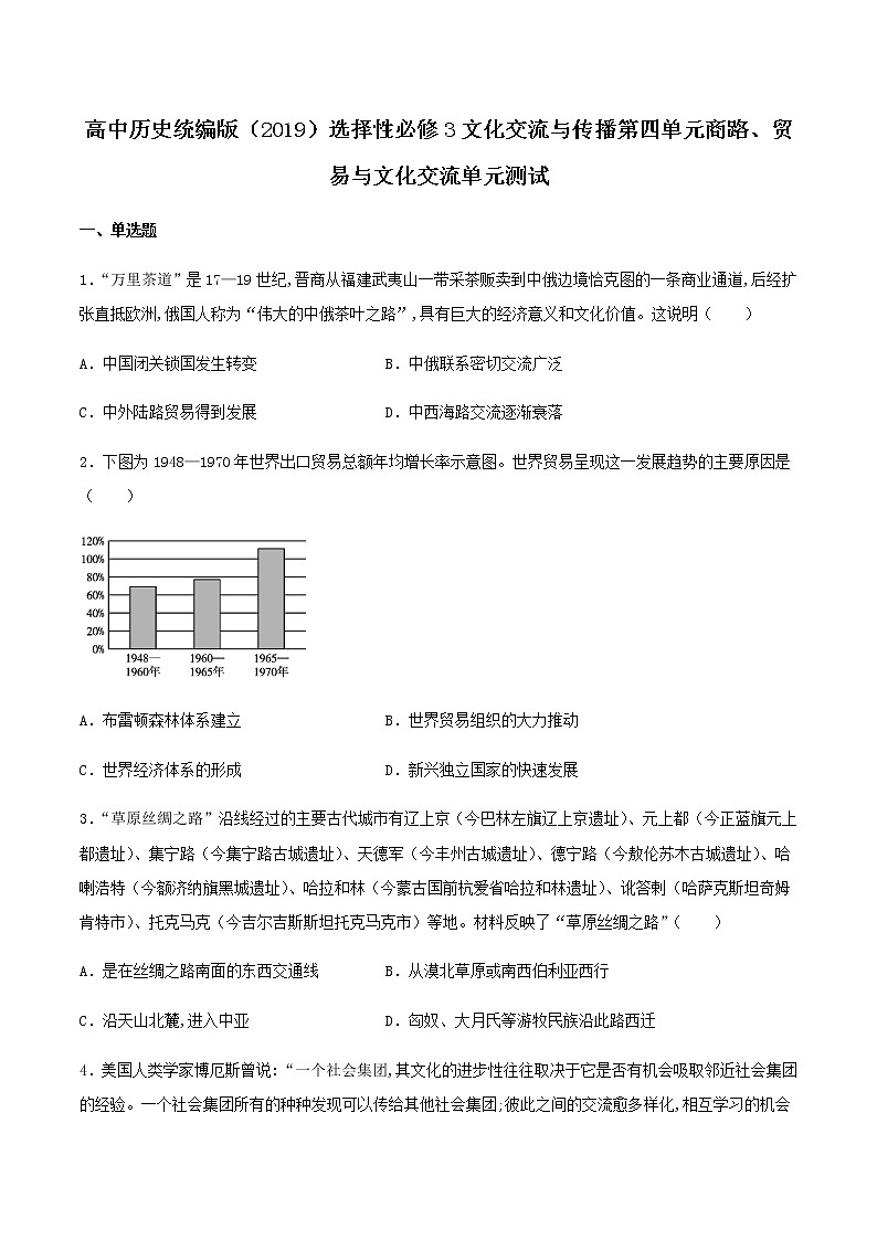高中历史选修三 第四单元商路、贸易与文化交流单元测试（含答案）01