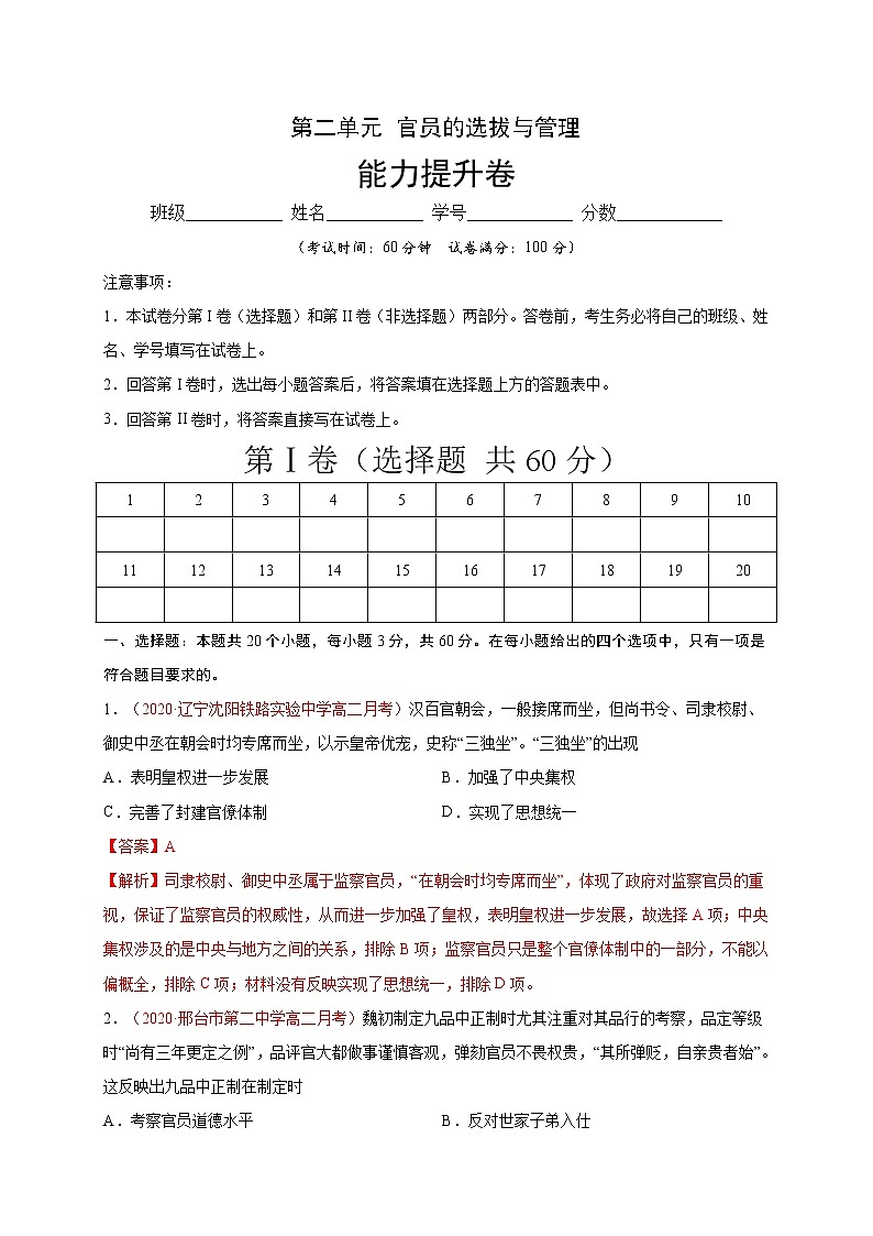 高中历史选修一 第二单元 官员的选拔与管理（能力提升）国家制度与社会治理）（含答案）第1页