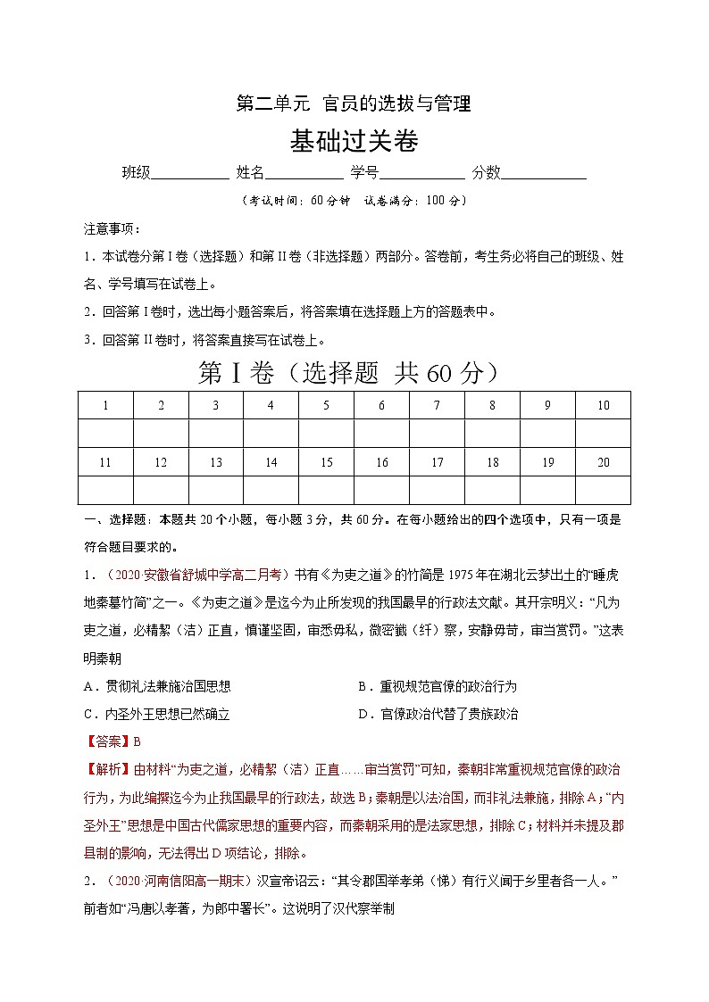 高中历史选修一 第二单元 官员的选拔与管理（基础过关）国家制度与社会治理）（含答案）第1页