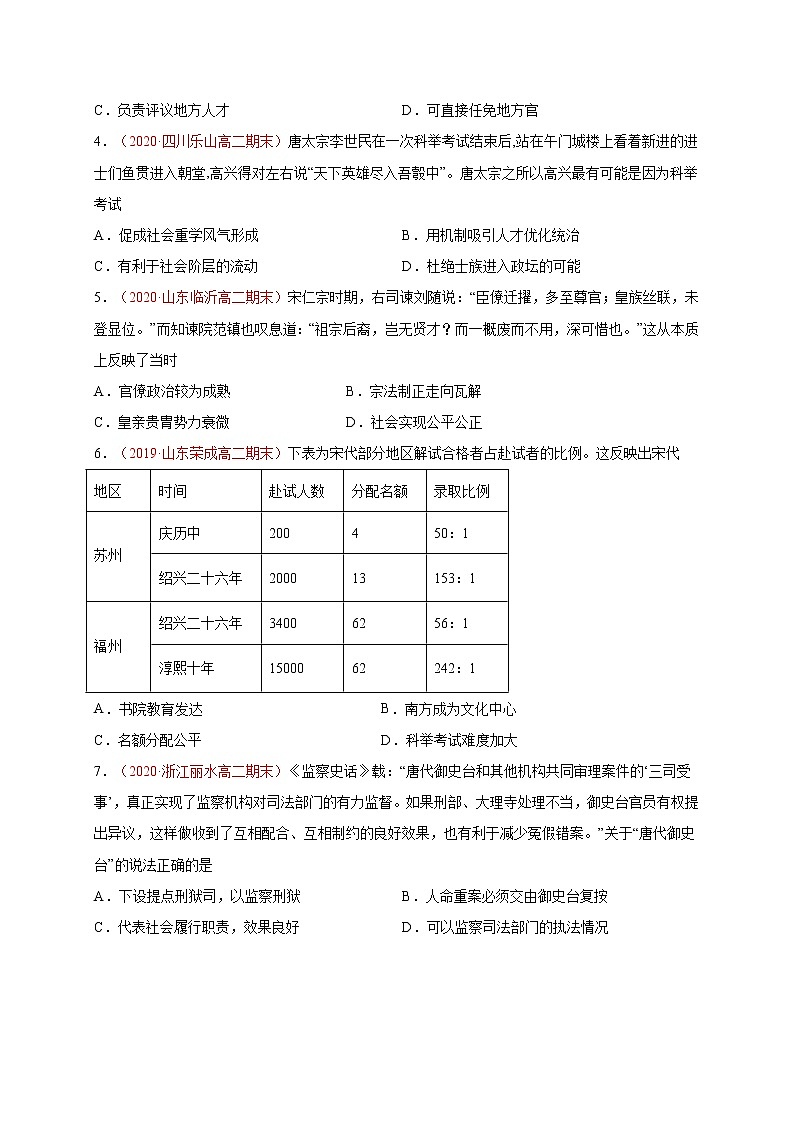 高中历史选修一 第二单元 官员的选拔与管理（能力提升）国家制度与社会治理）（无答案） 试卷02