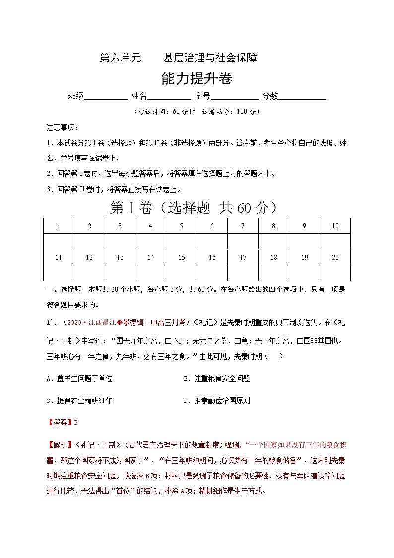 高中历史选修一 第六单元 基层治理与社会保障（能力提升）-国家制度与社会治理）（含答案）第1页