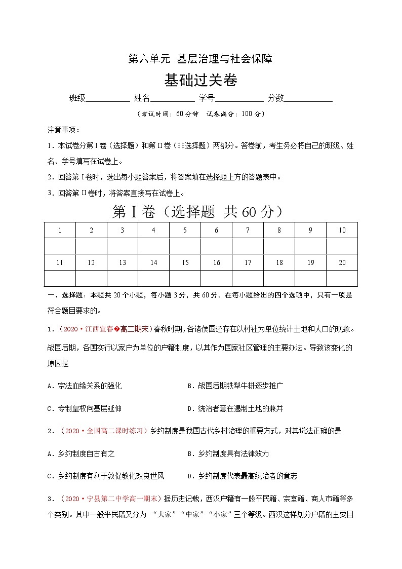 高中历史选修一 第六单元 基层治理与社会保障（基础过关）-国家制度与社会治理）（无答案）第1页