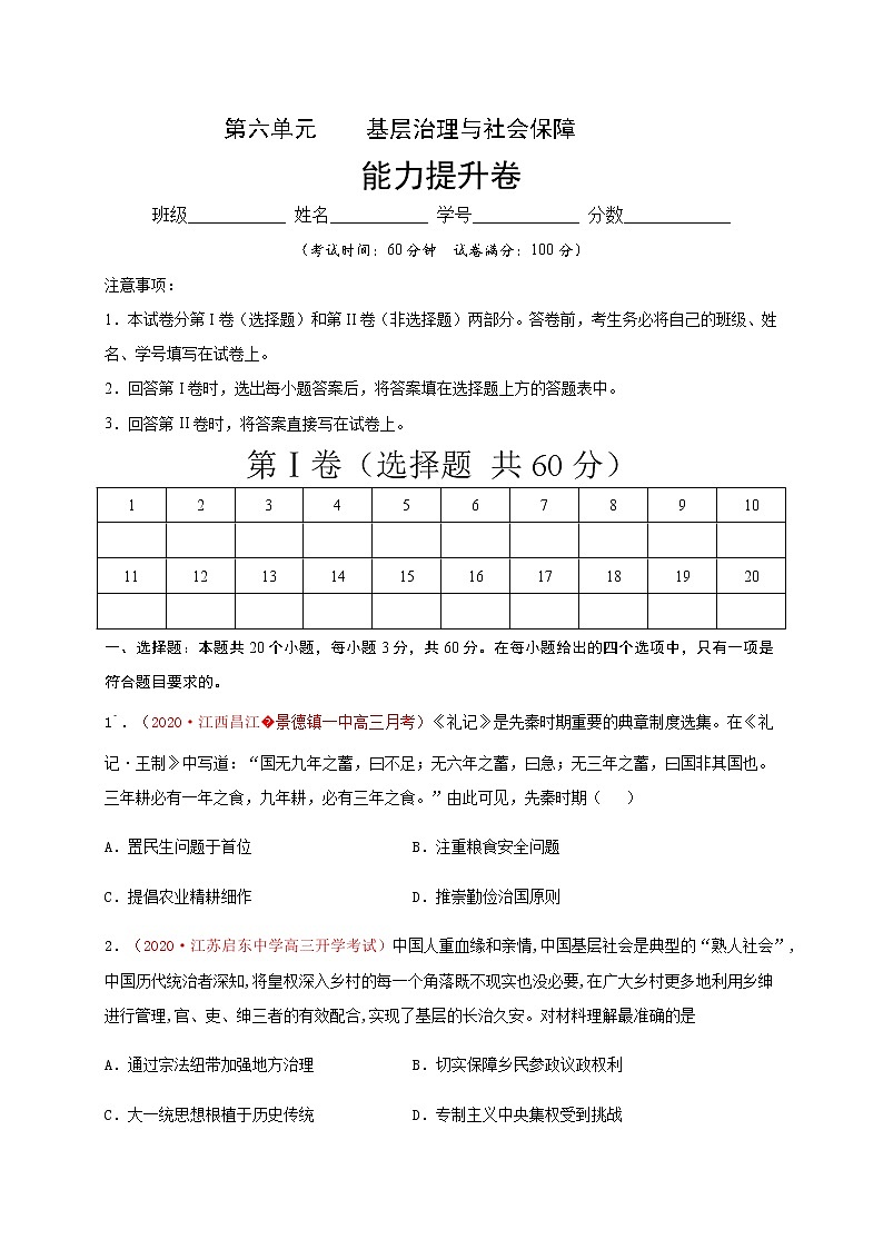 高中历史选修一 第六单元 基层治理与社会保障（能力提升）-国家制度与社会治理）（无答案） 试卷01