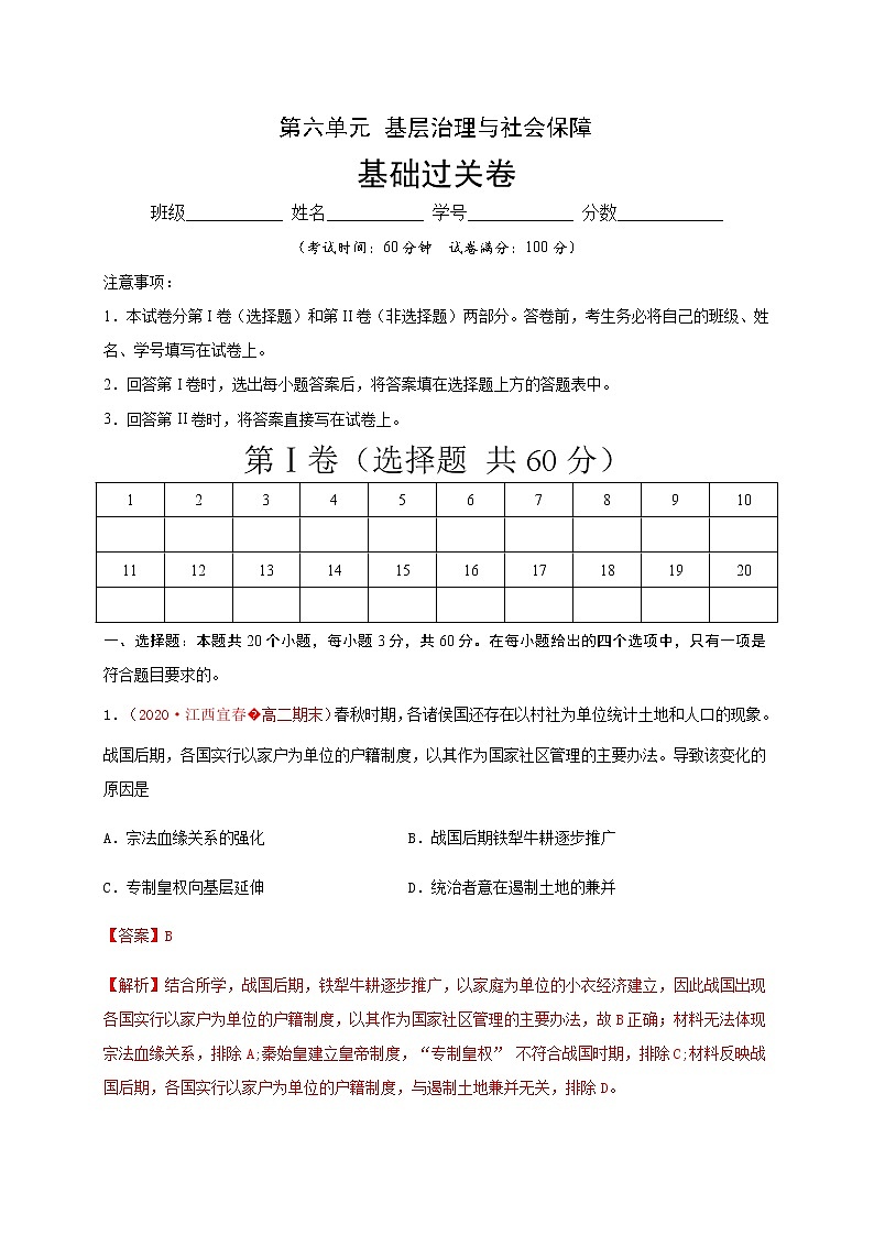 高中历史选修一 第六单元 基层治理与社会保障（基础过关）-国家制度与社会治理）（含答案）第1页