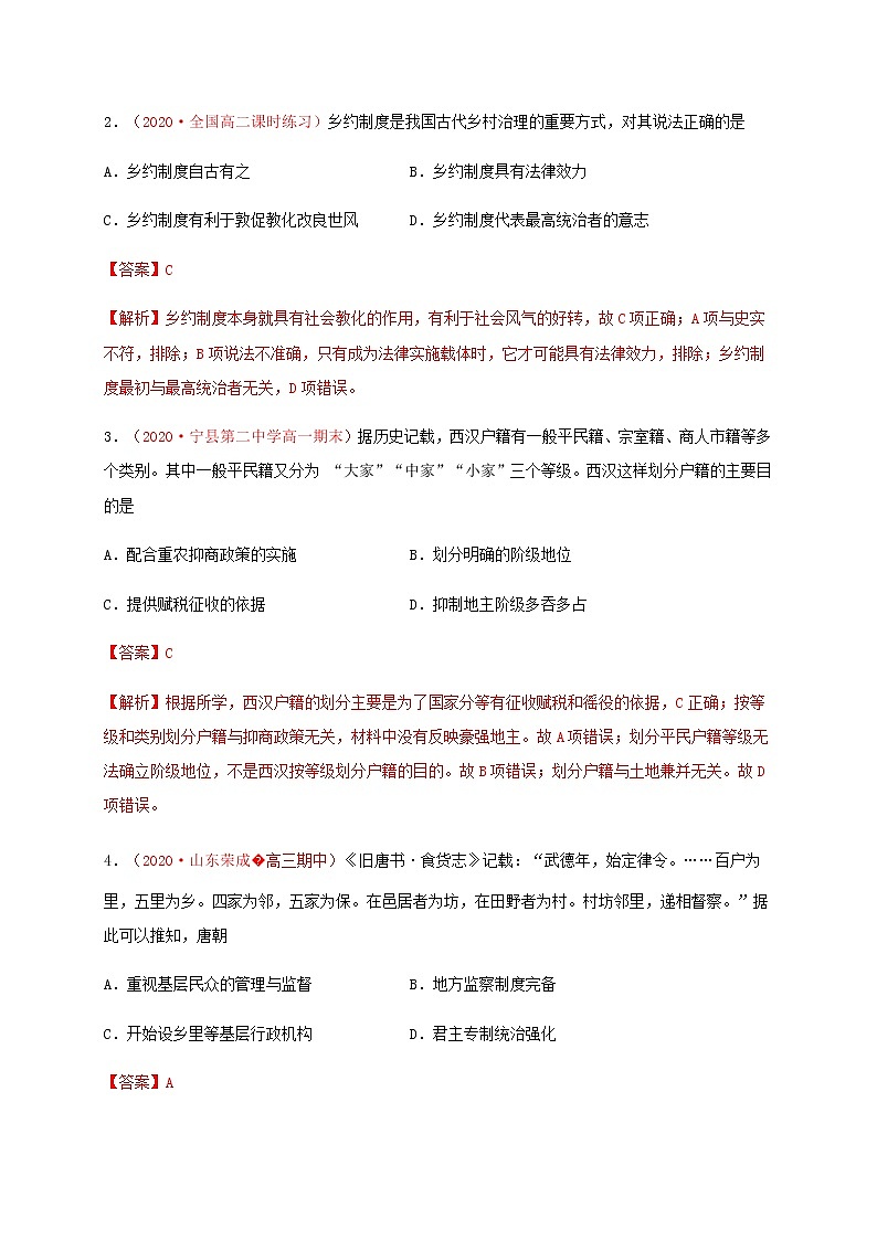 高中历史选修一 第六单元 基层治理与社会保障（基础过关）-国家制度与社会治理）（含答案）第2页