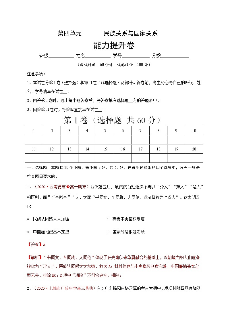 高中历史选修一 第四单元 民族关系与国家关系（能力提升）-国家制度与社会治理）（含答案） 试卷01