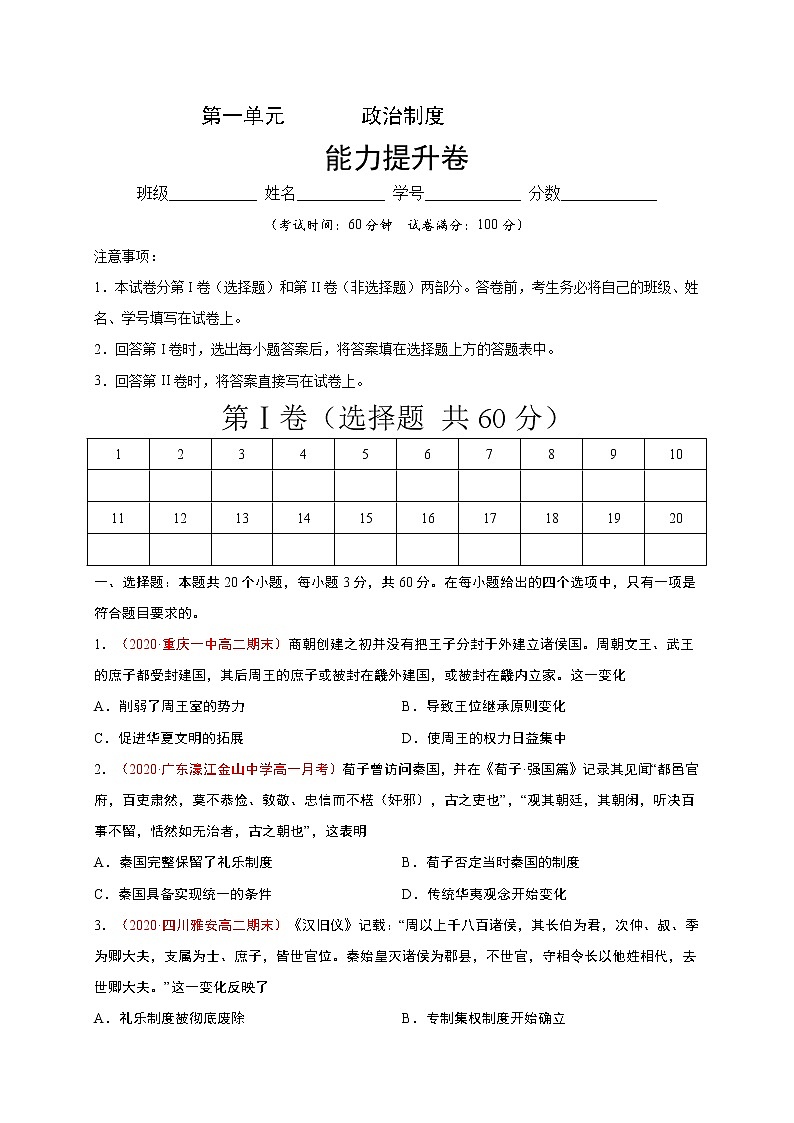 高中历史选修一 第一单元 政治制度（能力提升）国家制度与社会治理）（无答案）第1页