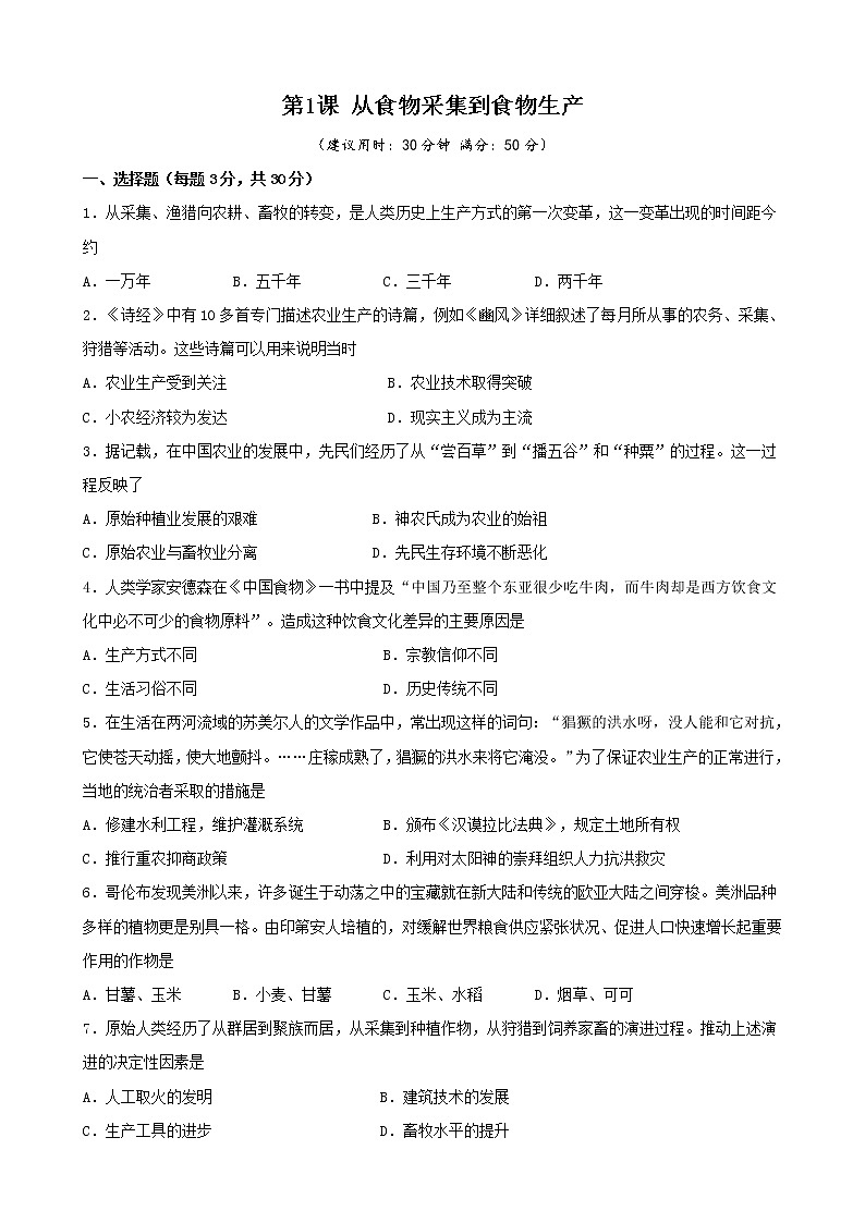 高中历史选修二 第1课 从食物采集到食物生产（无答案） 试卷01