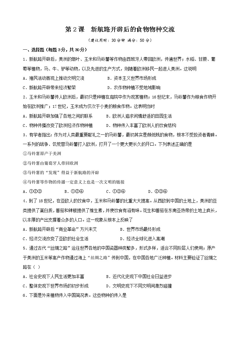 高中历史选修二 第2课 新航路开辟后的食物物种交流（无答案） 试卷01