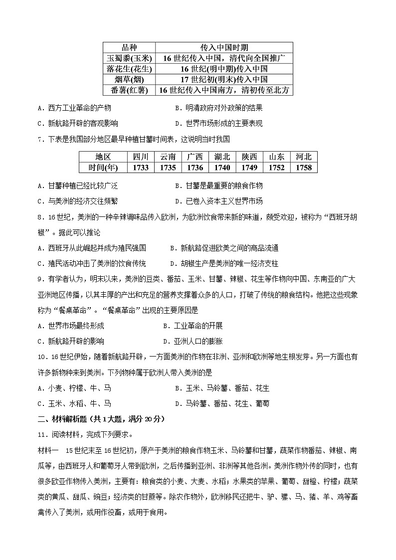 高中历史选修二 第2课 新航路开辟后的食物物种交流（无答案） 试卷02