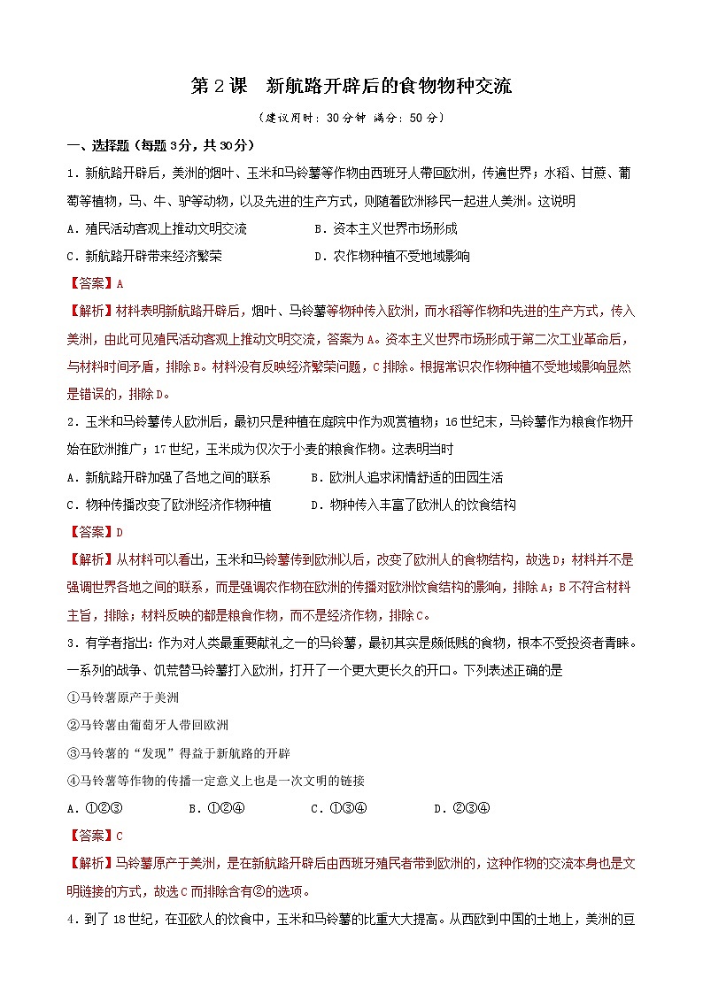 高中历史选修二 第2课 新航路开辟后的食物物种交流（含答案） 试卷01