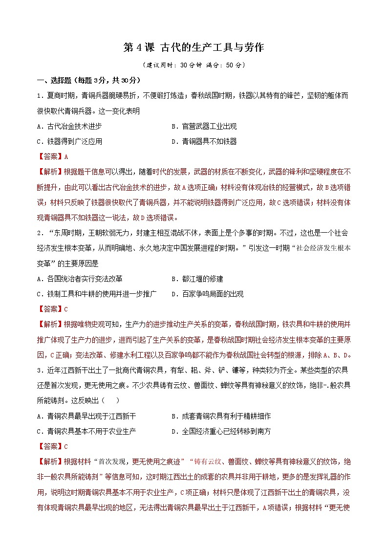 高中历史选修二 第4课 古代的生产工具与劳作（含答案） 试卷01