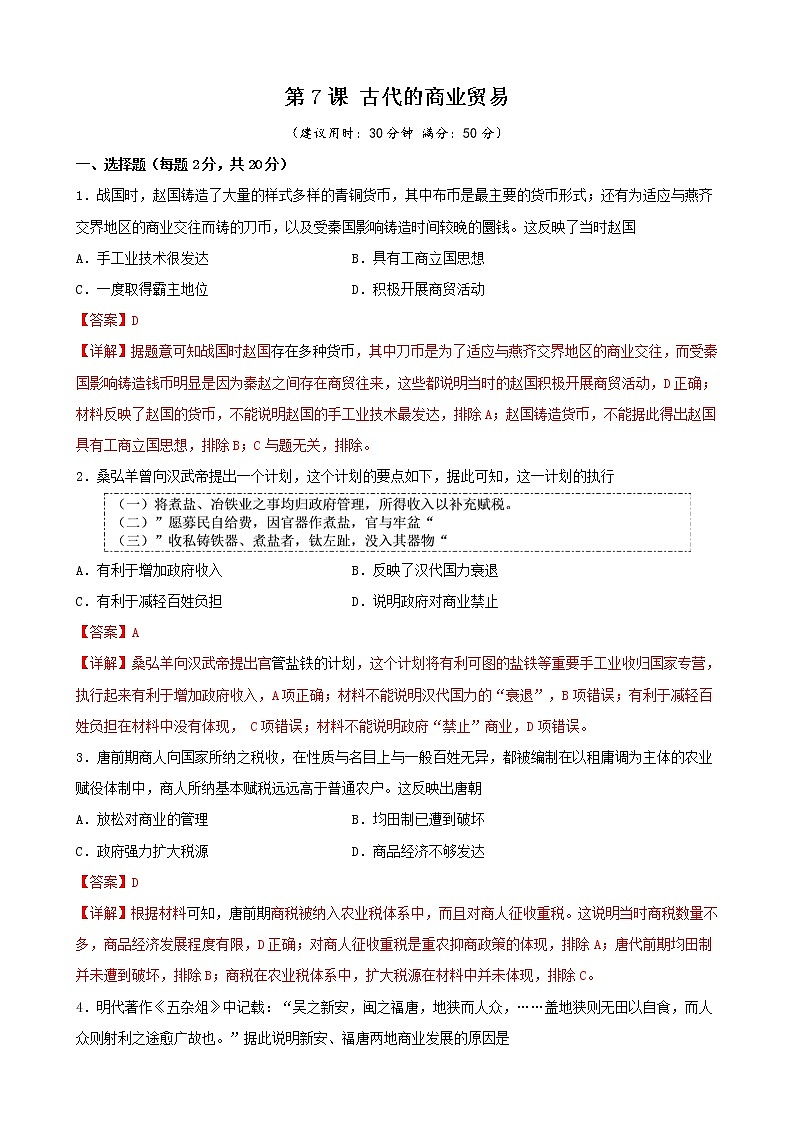 高中历史选修二 第7课 古代的商业贸易（含答案） 试卷01
