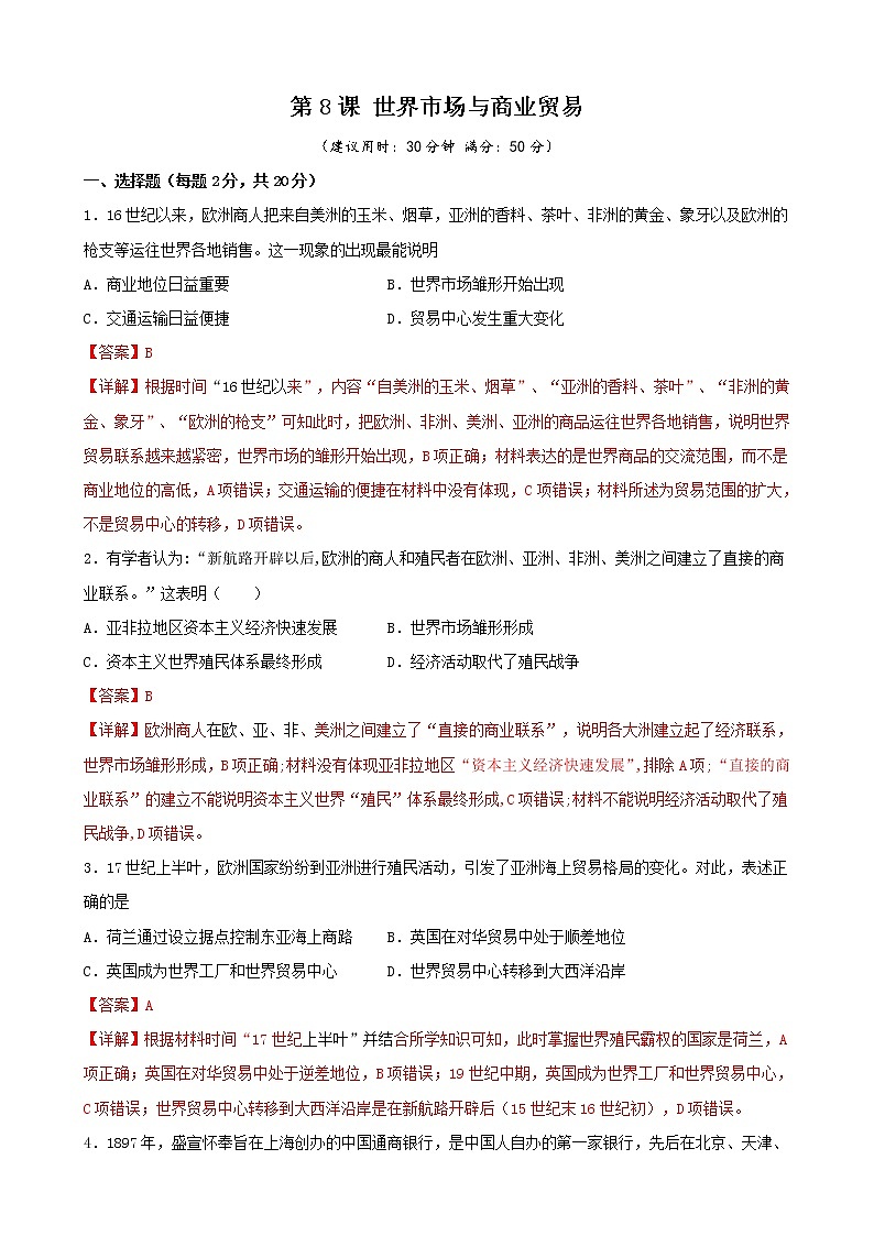 高中历史选修二 第8课 世界市场与商业贸易（含答案）第1页