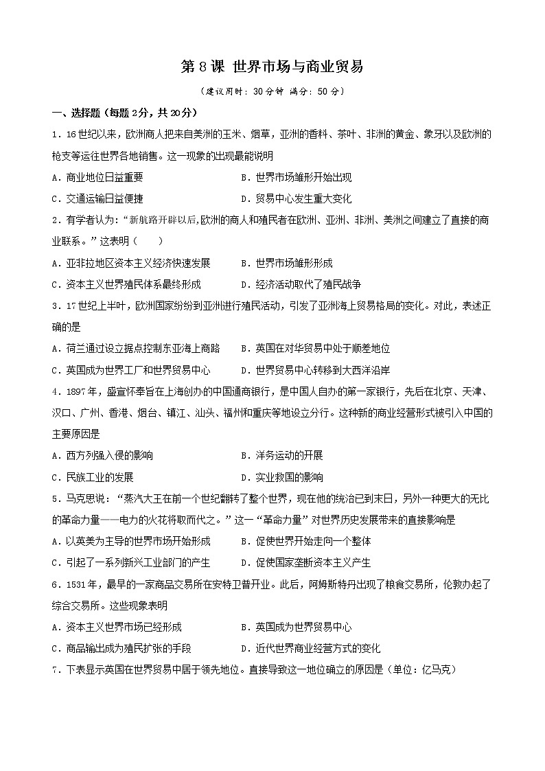高中历史选修二 第8课 世界市场与商业贸易（无答案） 试卷01