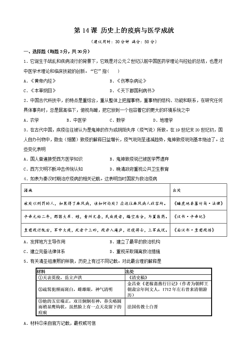 高中历史选修二 第14课 历史上的疫病与医学成就（无答案） 试卷01