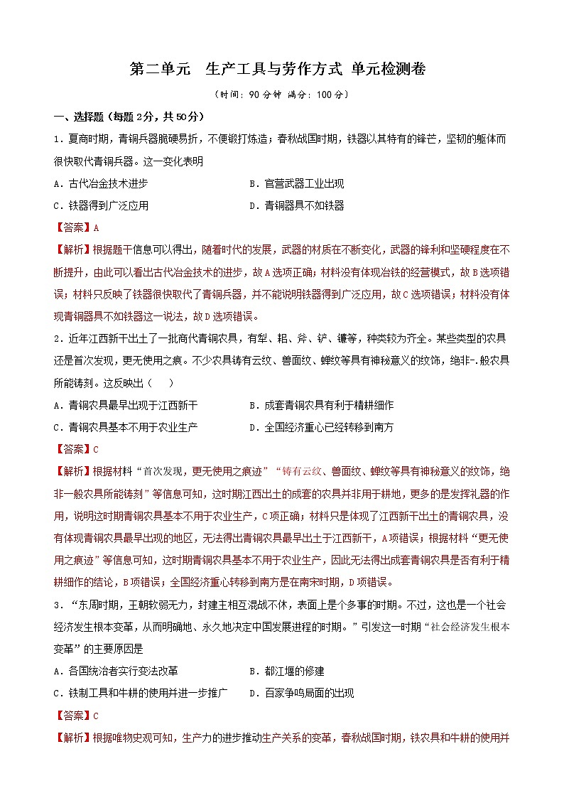 高中历史选修二 第二单元 生产工具与劳作方式（含答案）第1页