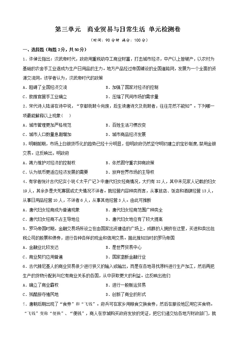高中历史选修二 第三单元 商业贸易与日常生活（无答案）第1页