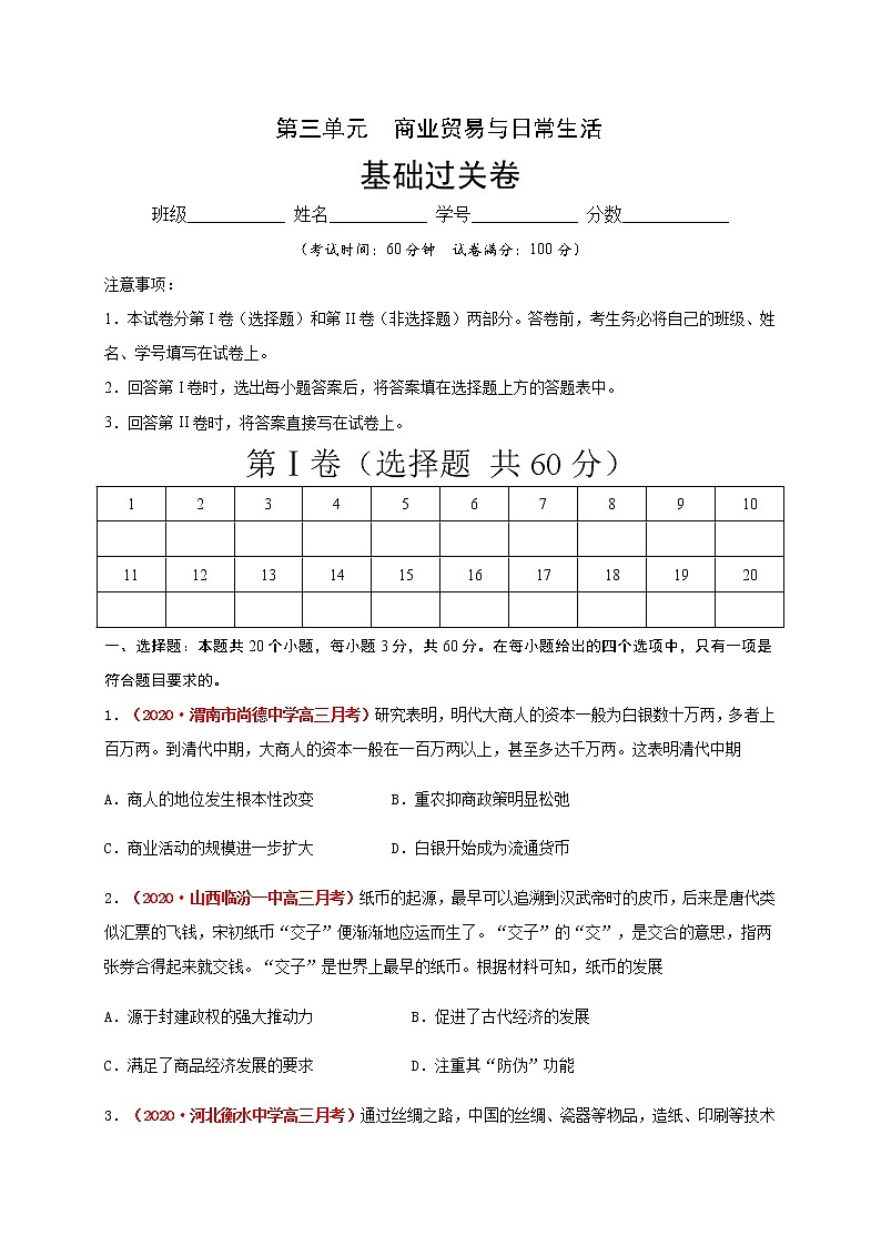高中历史选修二 第三单元  商业贸易与日常生活（基础过关）（无答案） 试卷01