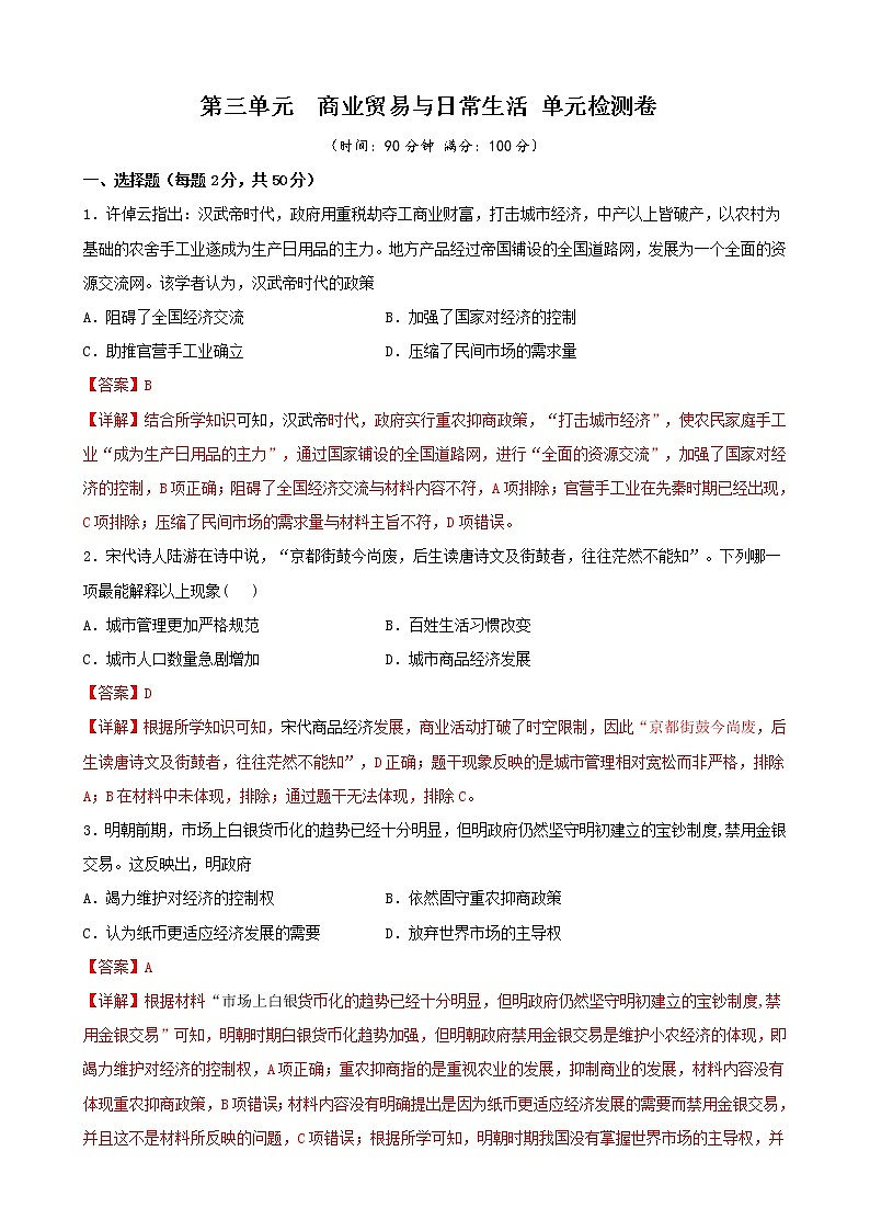 高中历史选修二 第三单元 商业贸易与日常生活（含答案） 试卷01