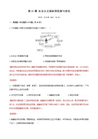 高中历史第20课 社会主义国家的发展与变化同步测试题