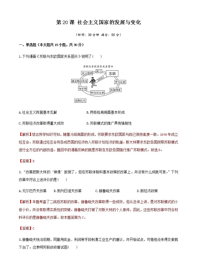 高中历史必修下 第20课  社会主义国家的发展与变化（含答案）第1页