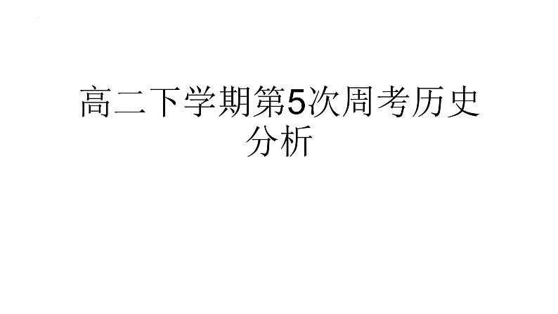 高二下学期第5次周考历史答案分析第1页