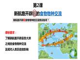 2021-2022学年统编版（2019）高中历史选择性必修2 第2课 新航路开辟后的食物物种交流 课件