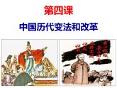 2021-2022学年高中历史统编版2019选择性必修1 第4课-中国历代变法和改革 课件