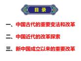 2021-2022学年高中历史统编版2019选择性必修1 第4课-中国历代变法和改革 课件