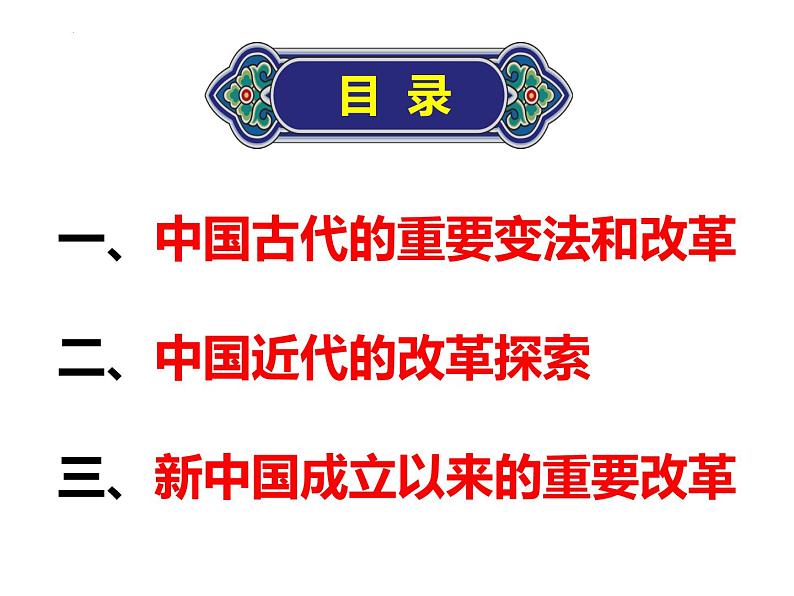 2021-2022学年高中历史统编版2019选择性必修1 第4课-中国历代变法和改革 课件第3页