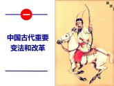 2021-2022学年高中历史统编版2019选择性必修1 第4课-中国历代变法和改革 课件