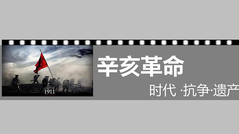 2022-2023学年统编版（2019）高中历史必修中外历史纲要上册第19课 辛亥革命 课件02