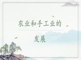 2022-2023学年统编版（2019）高中历史必修中外历史纲要上册第11课辽宋夏金元的经济与社会课件