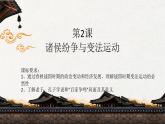2022-2023学年统编版（2019）高中历史必修中外历史纲要上册第2课 诸侯纷争与变法运动 课件