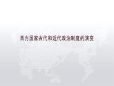2022-2023学年高中历史统编版（2019）选择性必修1第2课 西方国家古代和近代政治制度的演变 课件