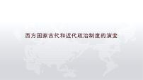 高中历史人教统编版选择性必修1 国家制度与社会治理第一单元 政治制度第2课 西方国家古代和近代政治制度的演变课文内容ppt课件