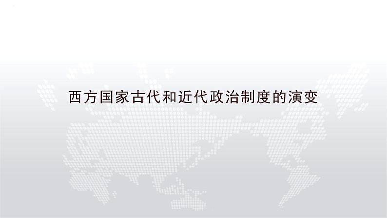 2022-2023学年高中历史统编版（2019）选择性必修1第2课 西方国家古代和近代政治制度的演变 课件第1页