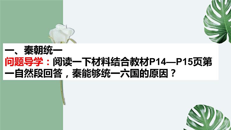 2022-2023学年高中历史统编版（2019）必修中外历史纲要上册第3课 秦统一多民族封建国家的建立 课件03