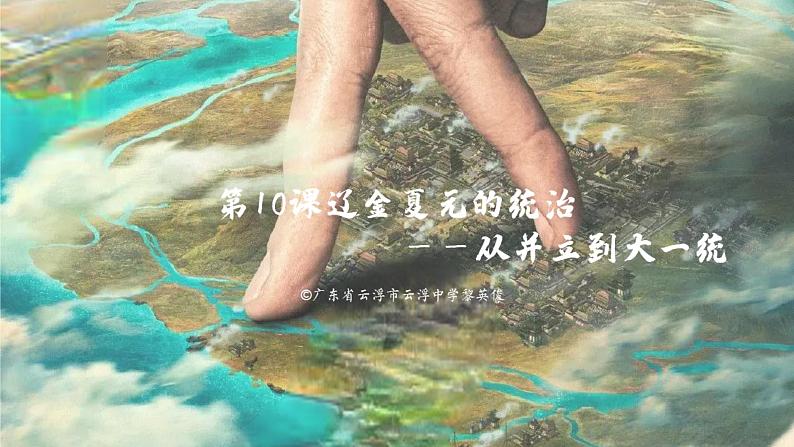 2022-2023学年高中历史统编版（2019）必修中外历史纲要上册第10课 辽夏金元的统治 课件01