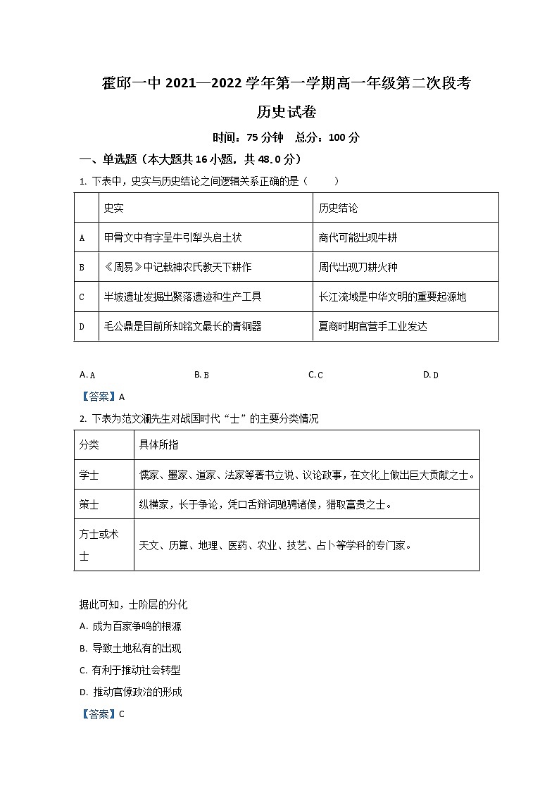 2022霍邱县一中高一上学期第二次段考试题历史含答案第1页